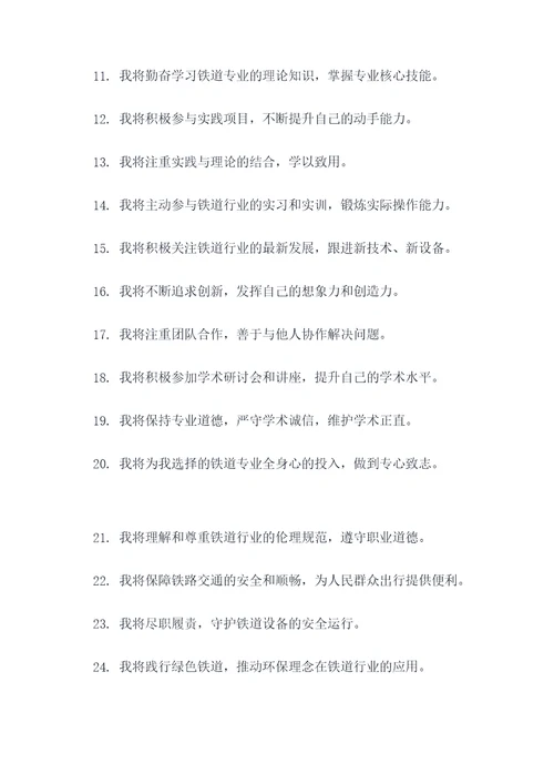 关于铁道专业的宣誓词