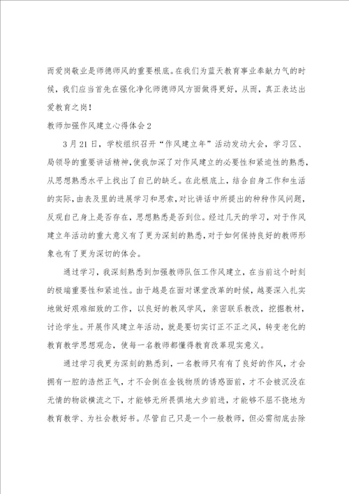 教师加强作风建设心得体会