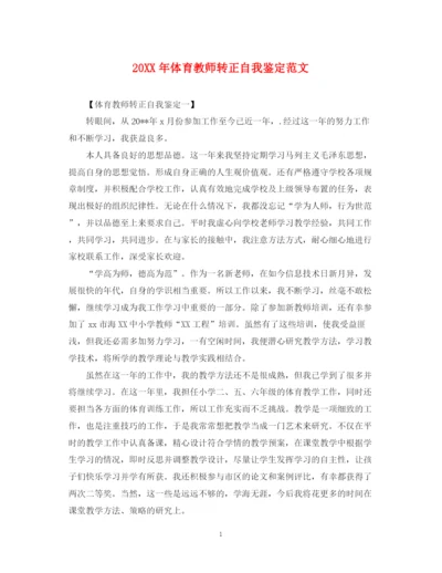 精编之体育教师转正自我鉴定范文.docx