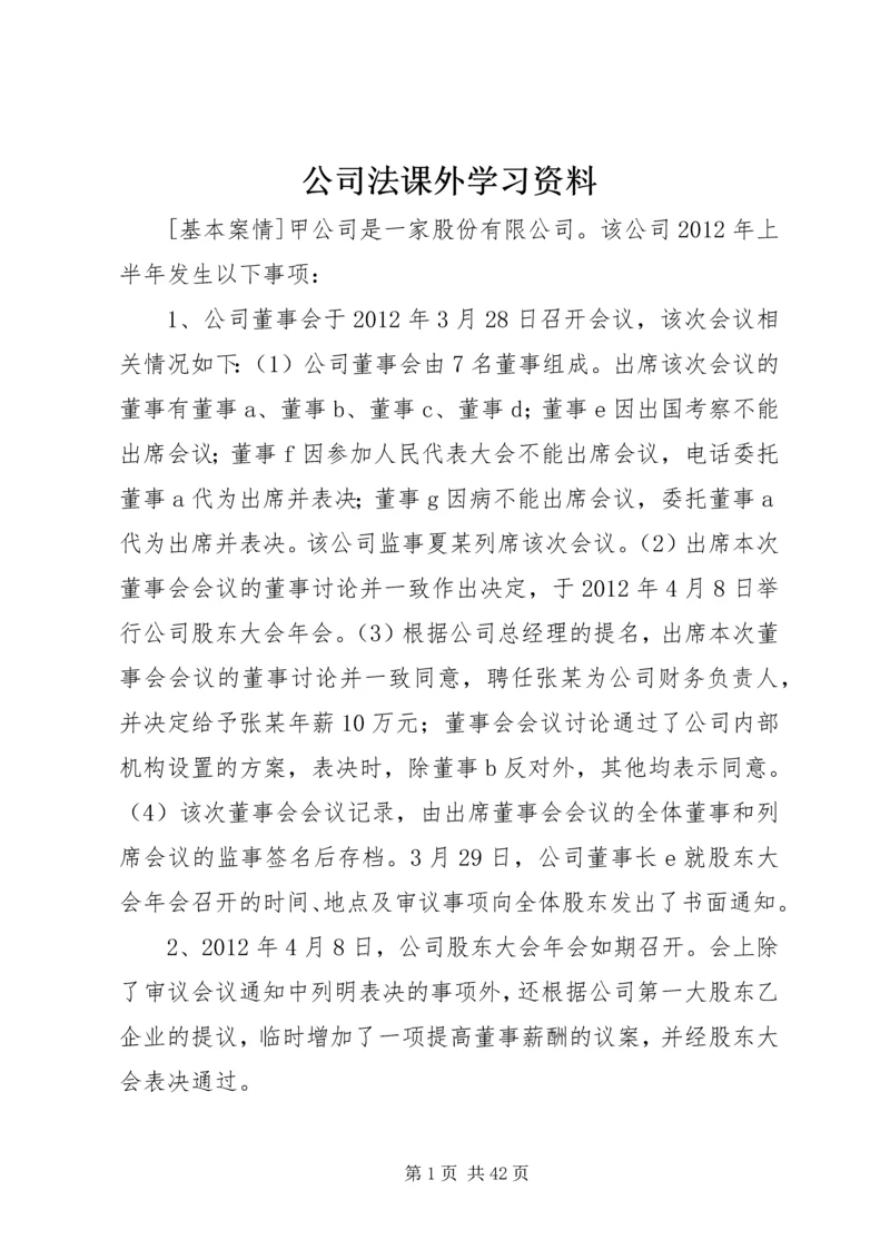 公司法课外学习资料.docx