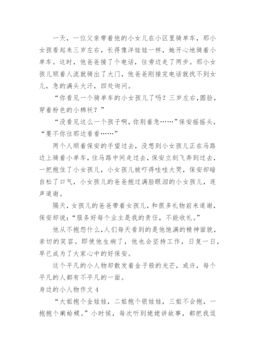 身边的小人物作文.docx