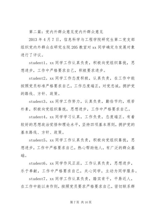 党内外群众意见5篇.docx