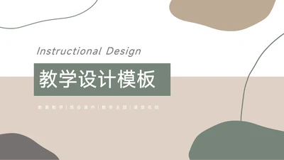 绿黄文艺莫兰迪风教学设计模板PPT模板