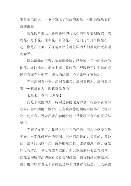 关于描写春雨的作文.docx