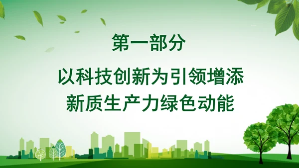 学习党的二十届三中全会精神绿色生产力彰显新质生产力底色专题党课PPT