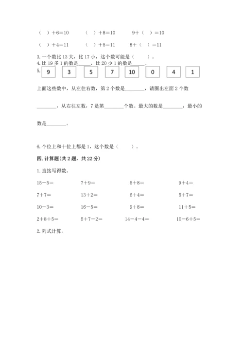 人教版一年级上册数学期末测试卷含答案【综合题】.docx
