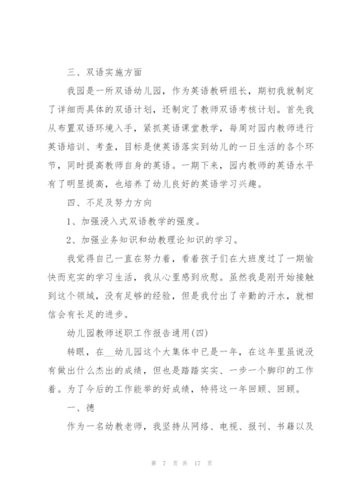 幼儿园教师述职工作报告通用.docx