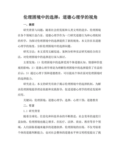 伦理困境中的选择：道德心理学的视角