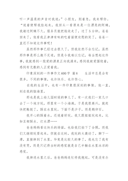 印象深刻的一件事作文600字.docx