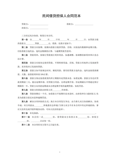 民间借贷担保人合同范本