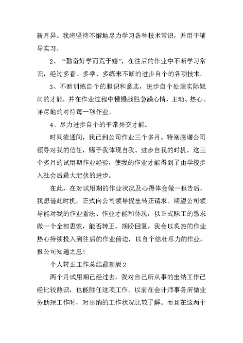 个人转正工作总结最新版