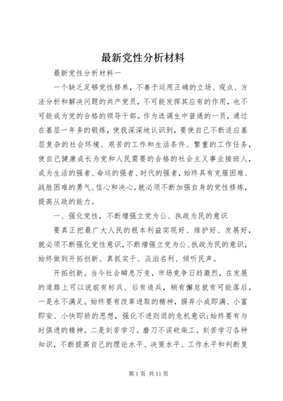 最新党性分析材料 (3).docx