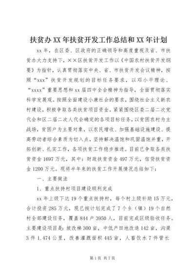 扶贫办XX年扶贫开发工作总结和XX年计划.docx