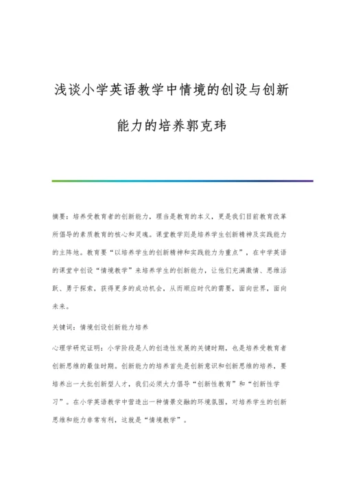 浅谈小学英语教学中情境的创设与创新能力的培养郭克玮.docx