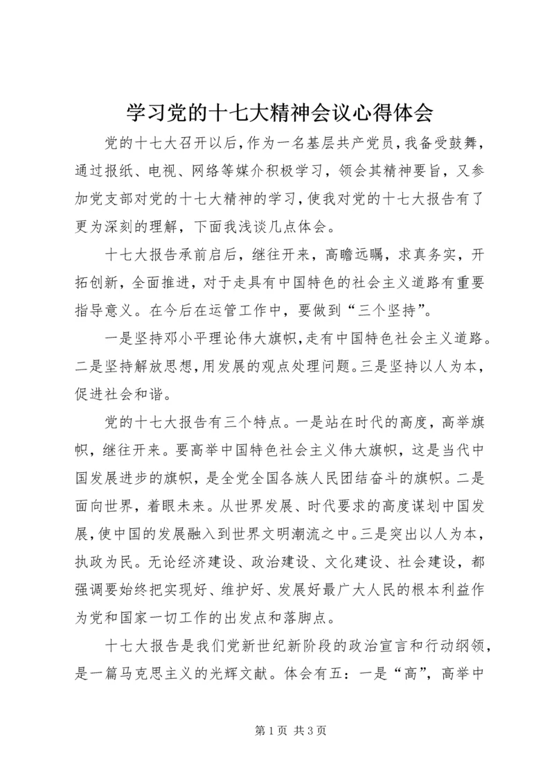 学习党的十七大精神会议心得体会 (3).docx