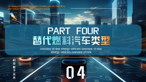 新能源汽车电动汽车概念车通用PPT模板