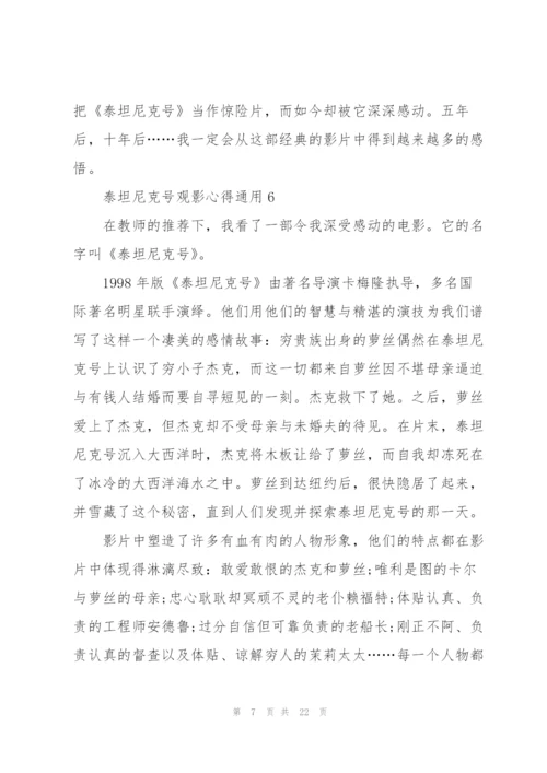 泰坦尼克号观影心得通用10篇.docx