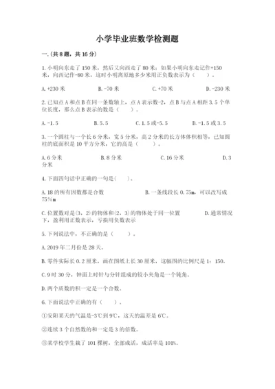 小学毕业班数学检测题及完整答案（名师系列）.docx