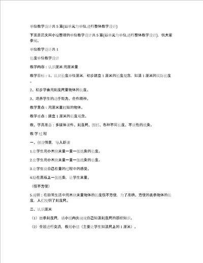 单位教学设计共5篇以单元为单位,进行整体教学设计