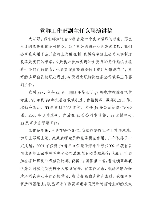 党群工作部副主任竞聘演讲稿