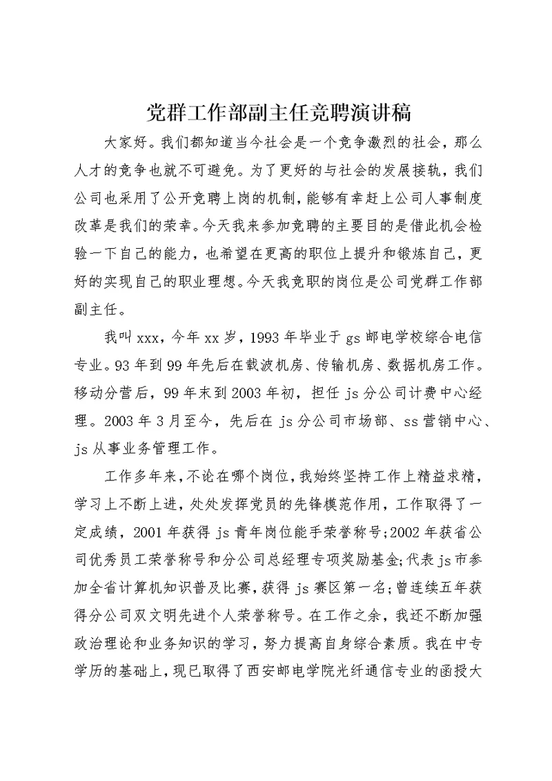 党群工作部副主任竞聘演讲稿