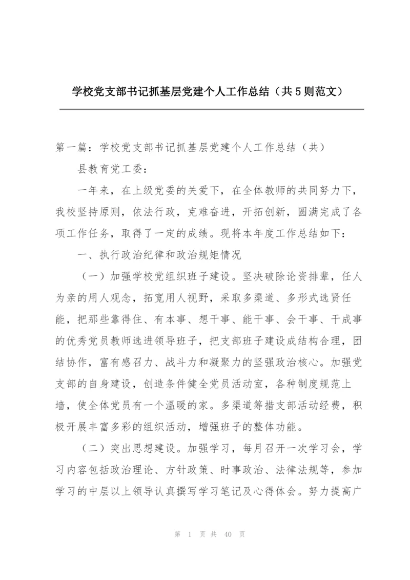 学校党支部书记抓基层党建个人工作总结（共5则范文）.docx