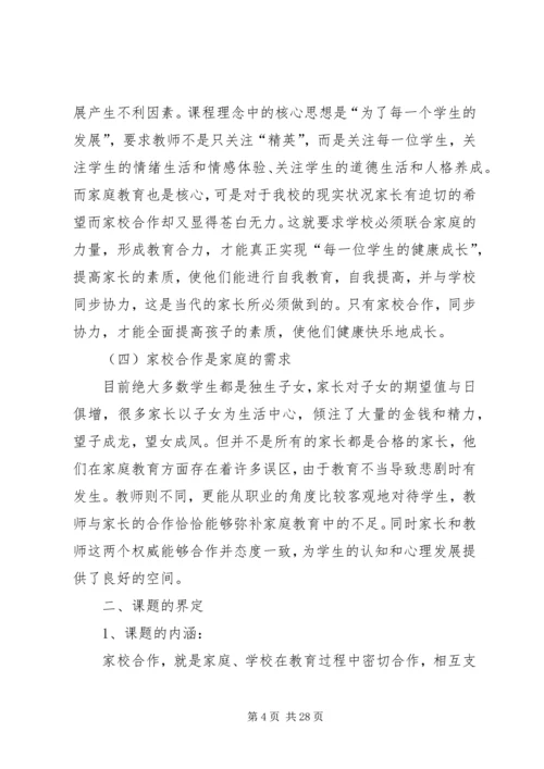 家校合作研究报告(最新).docx