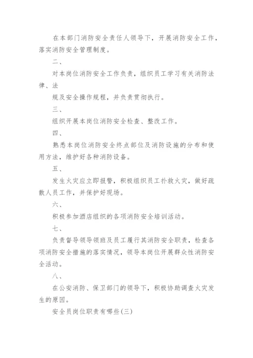 安全员岗位职责有哪些.docx