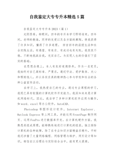 自我鉴定大专专升本精选5篇.docx