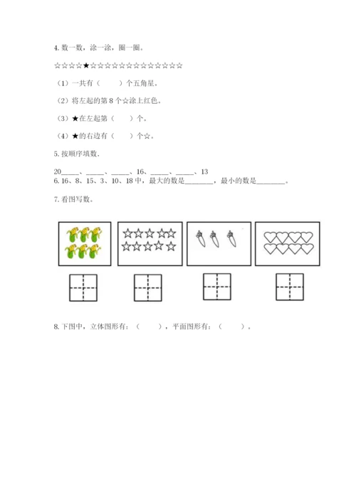 小学一年级上册数学期末测试卷附完整答案【有一套】.docx