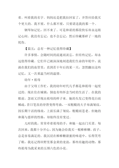 总有一种记忆值得珍藏作文800字.docx