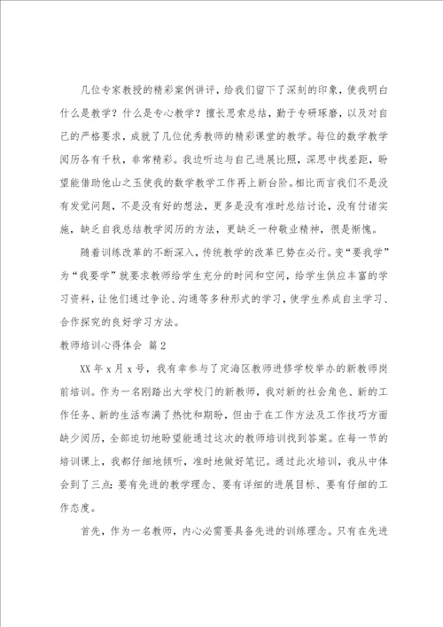 实用的教师培训心得体会汇编九篇