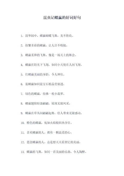 昆虫记蜾蠃的好词好句
