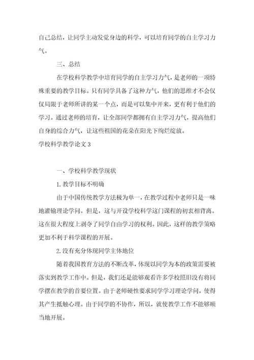 小学科学教学论文15篇（优选）