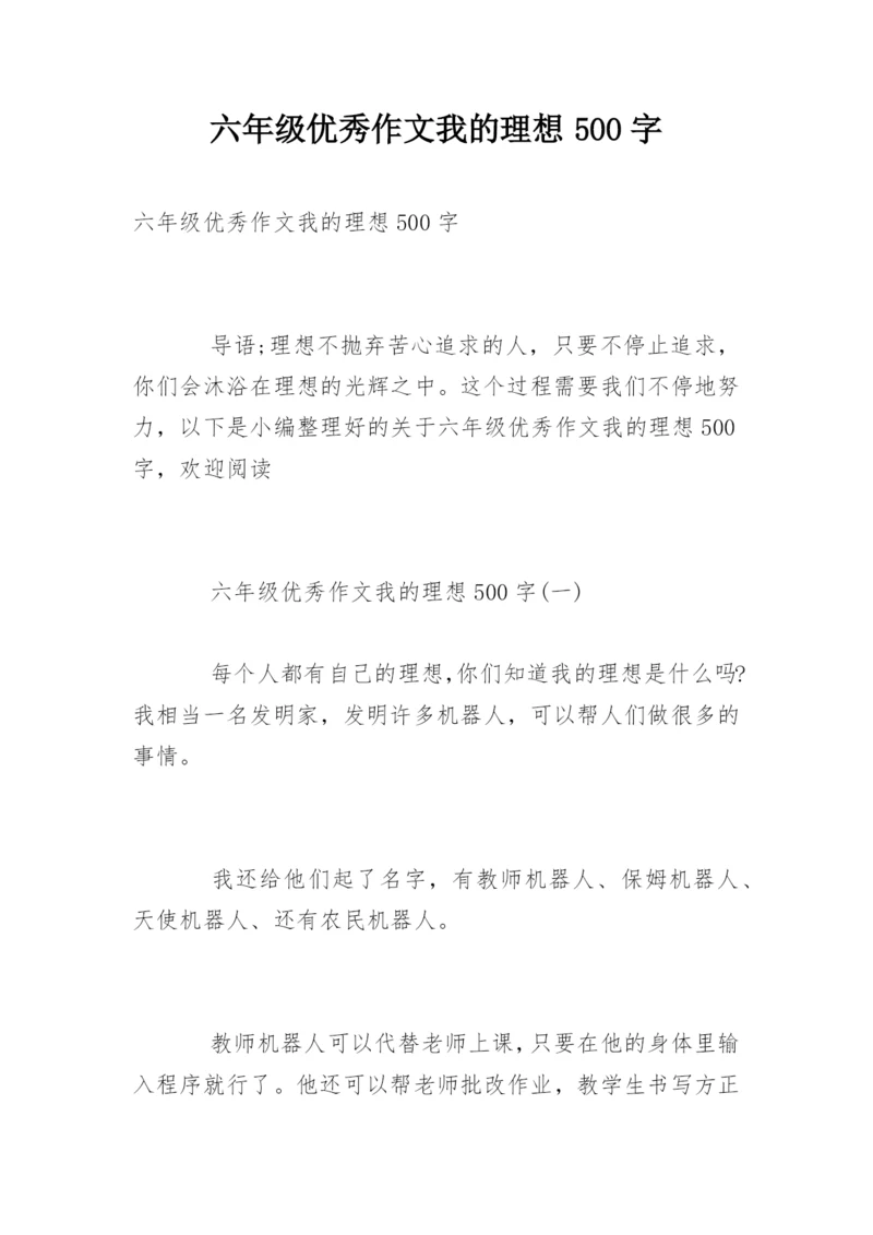 六年级优秀作文我的理想500字.docx