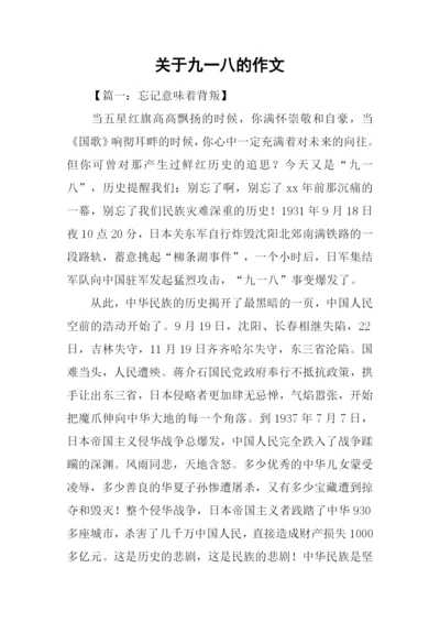 关于九一八的作文.docx