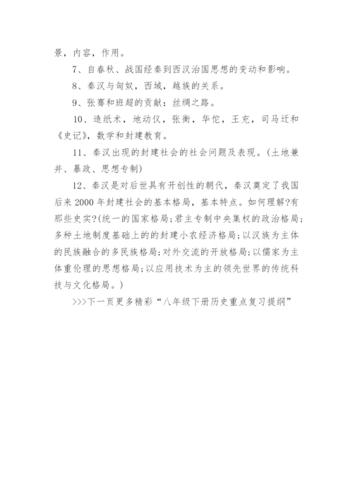 八年级下册历史重点复习提纲资料总结.docx