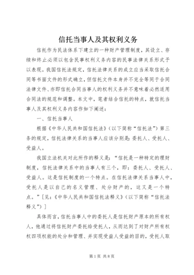 信托当事人及其权利义务.docx