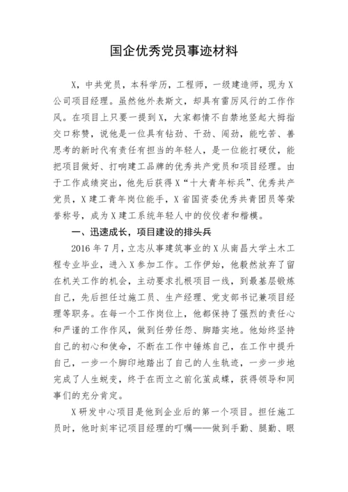 【国资国企】国企优秀党员事迹材料.docx