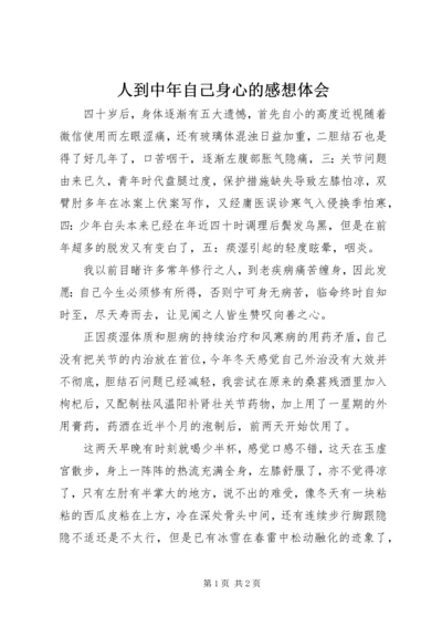 人到中年自己身心的感想体会.docx