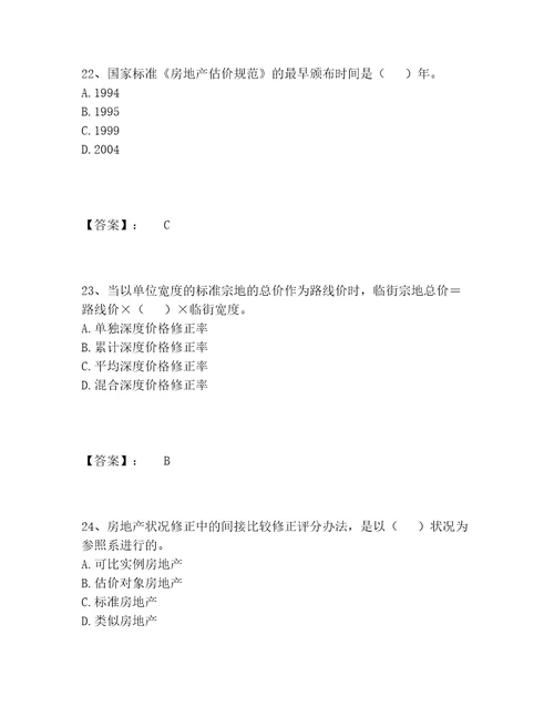 房地产估价师之估价原理与方法题库精选题库附解析答案