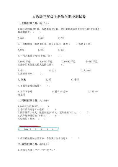 人教版三年级上册数学期中测试卷附答案【培优b卷】.docx