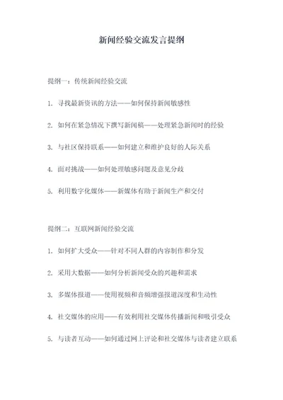 新闻经验交流发言提纲