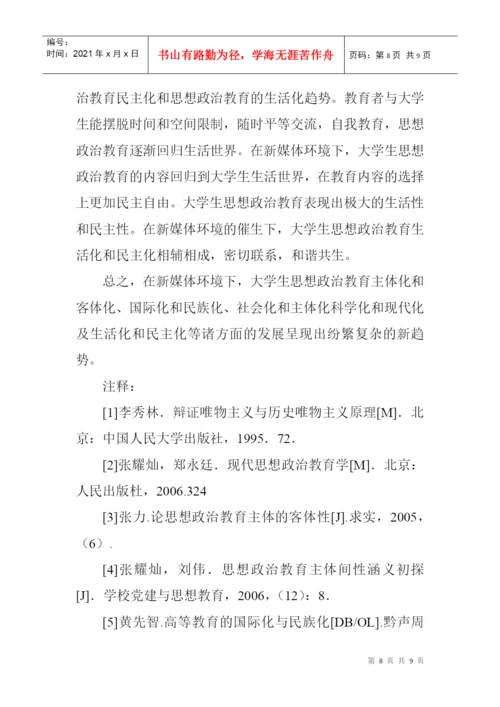 教育职称论文发表：新媒体环境下大学生思想政治教育发展的新趋势.docx