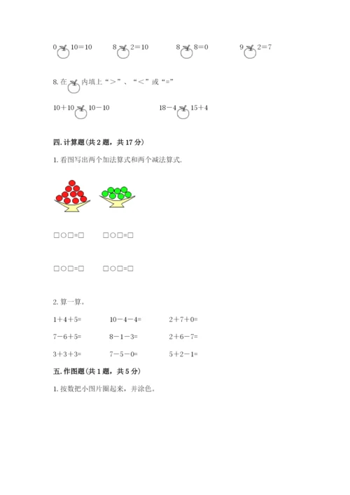 小学数学一年级上册期末测试卷含答案【综合卷】.docx