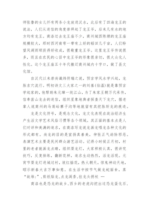 浅谈商洛龙文化论文.docx