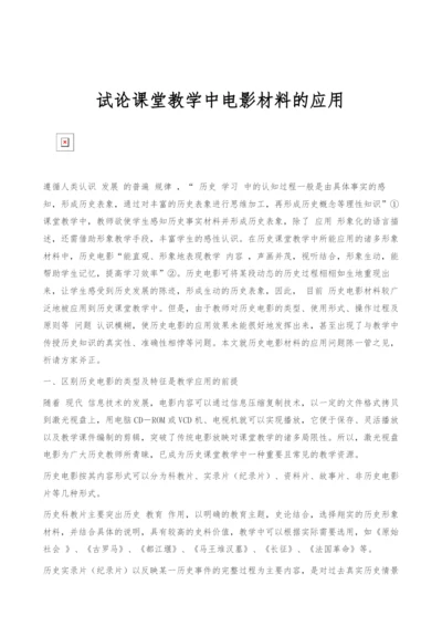 试论课堂教学中电影材料的应用.docx