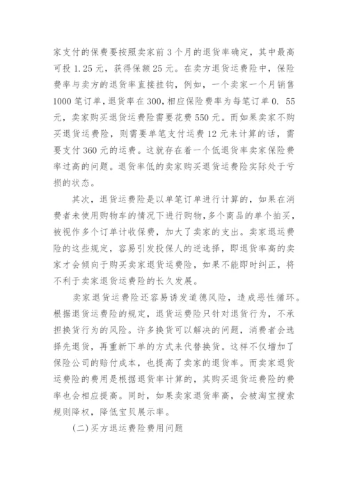 试析法律视角下电子商务退货运费险费率问题论文.docx