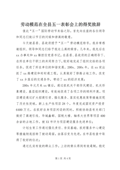 劳动模范在全县五一表彰会上的得奖致辞.docx