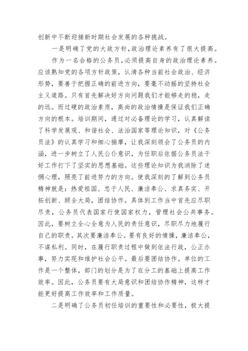 新录用公务员初任培训总结范文.docx